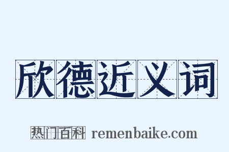 欣德近义词是什么意思的图片